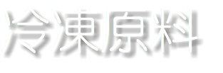 冷凍原料