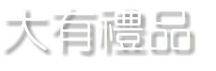 大有禮品