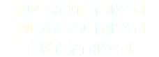 東興水產加工有限公司
東旺水產冷凍有限公司
東毅食品有限公司