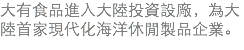 大有食品進入大陸投資設廠，為大陸首家現代化海洋休閒製品企業。