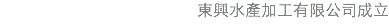 東興水產加工有限公司成立
