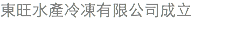 東旺水產冷凍有限公司成立
