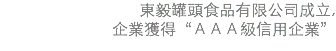 東毅罐頭食品有限公司成立, 企業獲得“ＡＡＡ級信用企業”