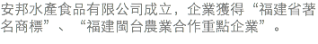 安邦水產食品有限公司成立，企業獲得“福建省著名商標”、“福建閩台農業合作重點企業”。