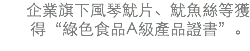 企業旗下風琴魷片、魷魚絲等獲得“綠色食品A級產品證書”。