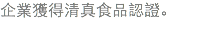 企業獲得清真食品認證。
