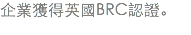 企業獲得英國BRC認證。