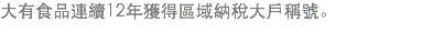 大有食品連續12年獲得區域納稅大戶稱號。
