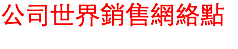 公司世界銷售網絡點