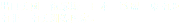 出口美國、俄羅斯、日本、歐盟、東南亞、
南非、南美洲等国家。