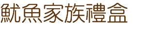 魷魚家族禮盒