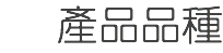 產品品種