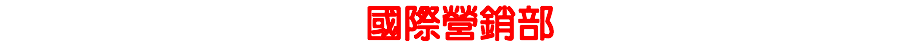 國際營銷部