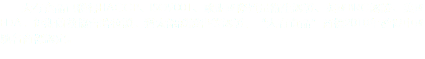 &nbsp;大有食品已穫得HACCP、ISO9001、歐盟國際質量衛生認證、英國BRC認證、美國FDA、伊斯蘭教協會哈拉證、猶太認證證書等認證，“大有食品”商標2010年穫得中國馳名商標認定。