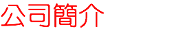 公司簡介