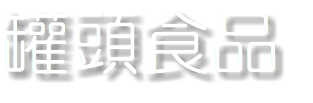 罐頭食品