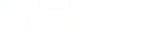 Weighing Packaging
包裝規格：120mm X 75mm
入箱規格：5kg/箱 